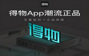 得物上的东西是正品吗（得物陷入“质量门”）