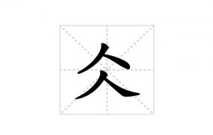 仌怎么读音（仌的意思解释）