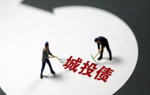 城投债是什么意思(安全吗)
