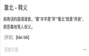 靠北啦是啥意思 是脏话吗(哪里在的方言)