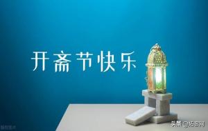 肉孜节的由来和意义(开斋节的风俗)