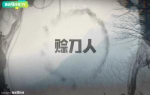 赊刀人到底是什么人