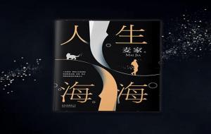人生海海什么意思(读后感)