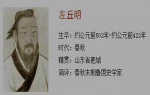 左丘明是哪个朝代的(左丘明简介资料)