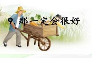 《那一定会很好》告诉我们什么道理