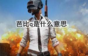 芭比q了是什么意思(哪来的梗)