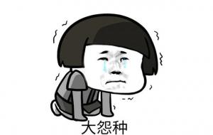 冤种是什么意思(“大冤种”梗含义)