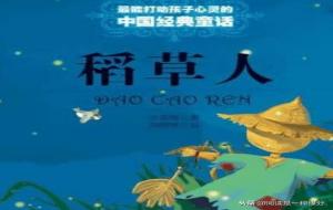 《稻草人》告诉我们什么道理