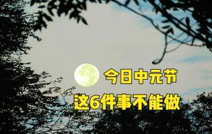 七月十五鬼节的禁忌(是不是迷信)