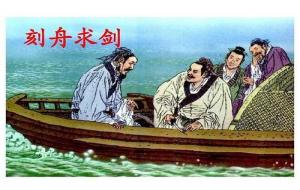 《刻舟求剑》让孩子明白什么道理