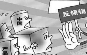 反倾销是什么意思（为什么要反倾销）