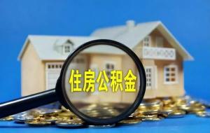 五险一金的一金是什么（住房公积金）