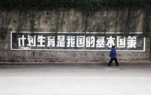 计划生育最严的几年（残酷的几年）