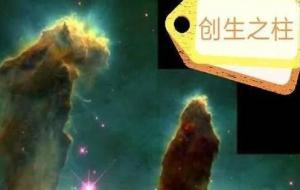 创生之柱有多大,创生之柱越看越恐怖