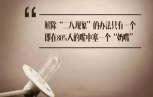 什么是奶嘴乐理论(奶嘴乐简单介绍)