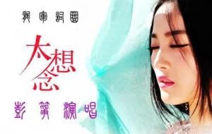太想念原唱:歌曲《太想念》红遍大江南北