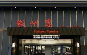 徽州宴事件是怎么回事（全过程）