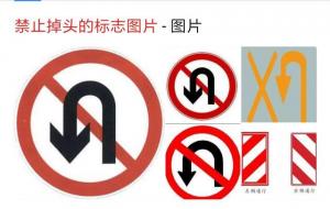 禁止掉头标志（图片）