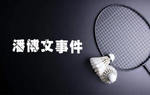 潘博文事件是真的吗(真实性)