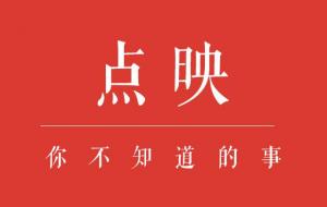 点映和正片内容一样吗(点映和首映的区别)