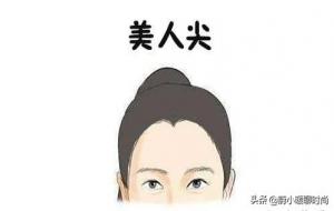美人尖什么样子 什么命（美人尖发际线好不好）