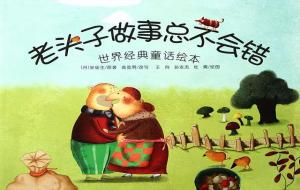 《老头子做事总没错》告诉我们什么道理