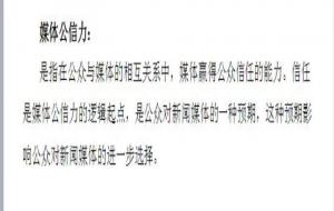 媒体公信力名词解释(什么是媒体公信力)