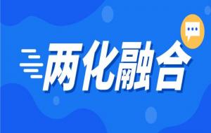 两化融合是指什么