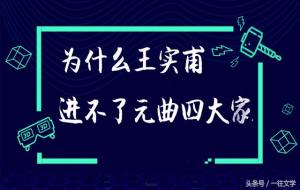 元曲四大家(元曲四大家有没有王实甫)