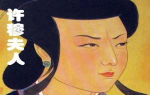 许穆夫人的三首名诗（历史第一位女诗人）