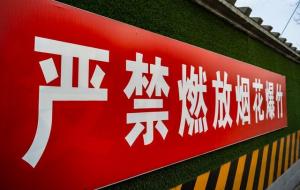 烟花禁放令是谁提出的(张学武)