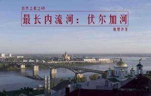 世界上最长的内流河（伏尔加河）
