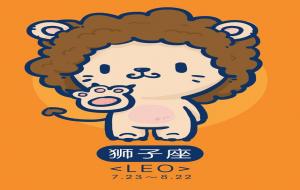 属什么的狮子座命最好