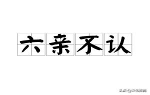 六亲不认是哪六亲(有多可怕)