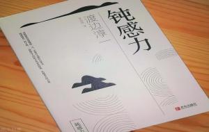 钝感力是什么意思(钝感力简单解释)