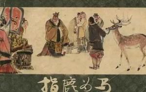 指鹿为马的主人公是谁(指鹿为马是哪位人物的典故)