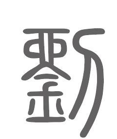 刘姓的来源和历史