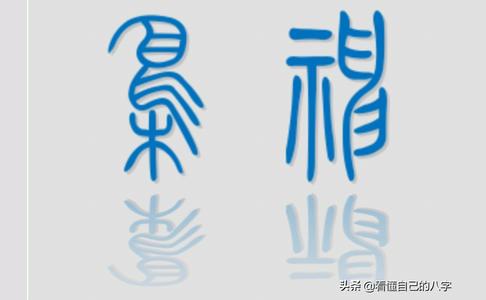 偏印是什么意思