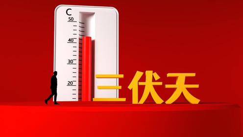 每年三伏天都是40天吗(不一定)