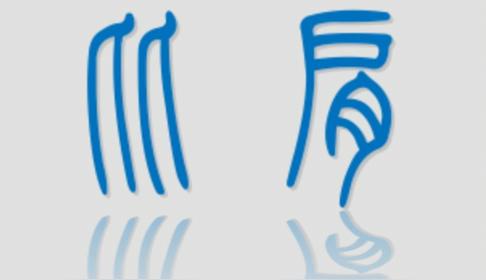 比肩是什么意思(十神之比肩)