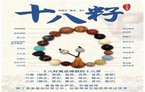 十八籽寓意:平安、富贵、平静