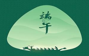 端午节不能说端午节快乐吗