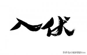 三伏天是什么意思