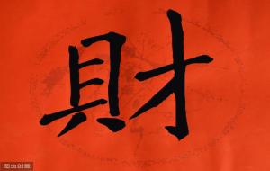 八字看财运:八字财星怎么看