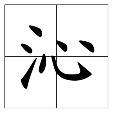 三点水加心字念什么