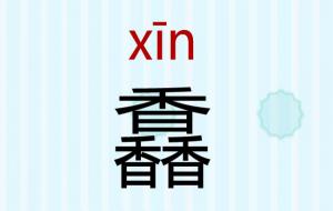 三个香念什么（馫怎么读）