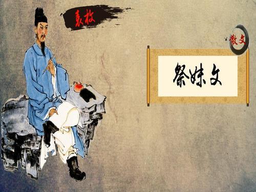 袁枚《祭妹文》原文、翻译及赏析