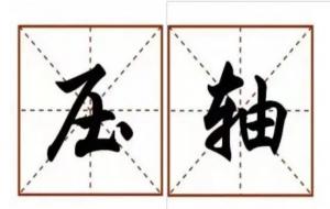 压轴是最后一个还是倒数第二个