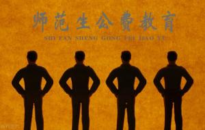 公费师范生是什么意思