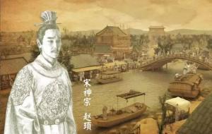 宋神宗赵顼怎么读（宋神宗是谁）